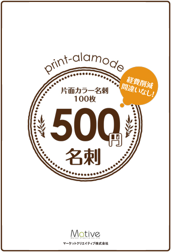 500円名刺